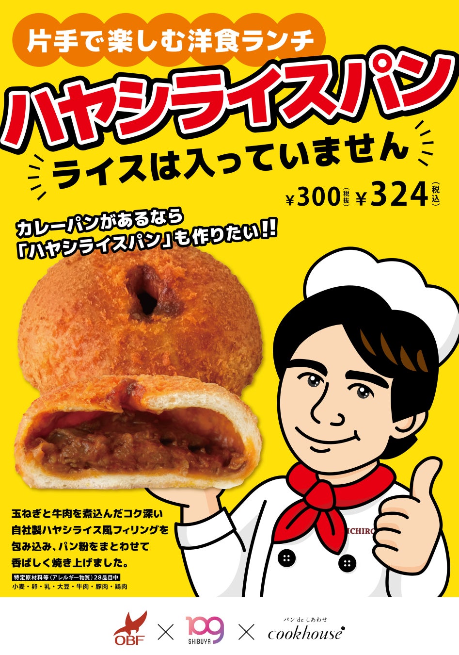 SHIBUYA109阿倍野店が高校生と新商品開発クックハウスのオリジナルパン第四弾「ハヤシライスパン（ライスは入っていません）」を期間限定販売！