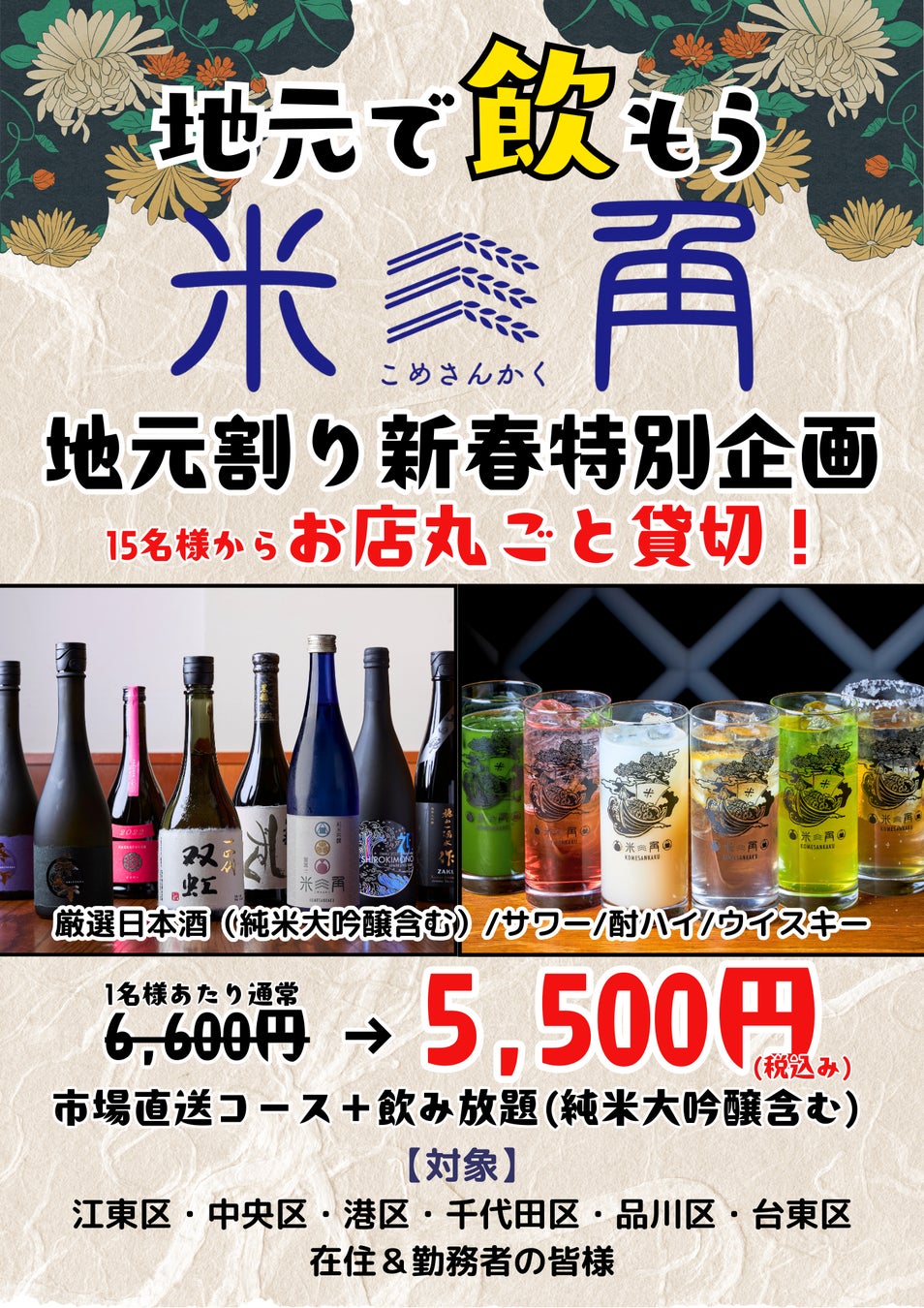 【豊洲・貸切新年会】15名から「お店一軒、貸切」気軽で贅沢な新年会！東京23区を結ぶ地元割拡大計画第6弾を記念し、純米大吟醸も飲み放題になる『新春・完全貸切プラン』を開始！【米三角】