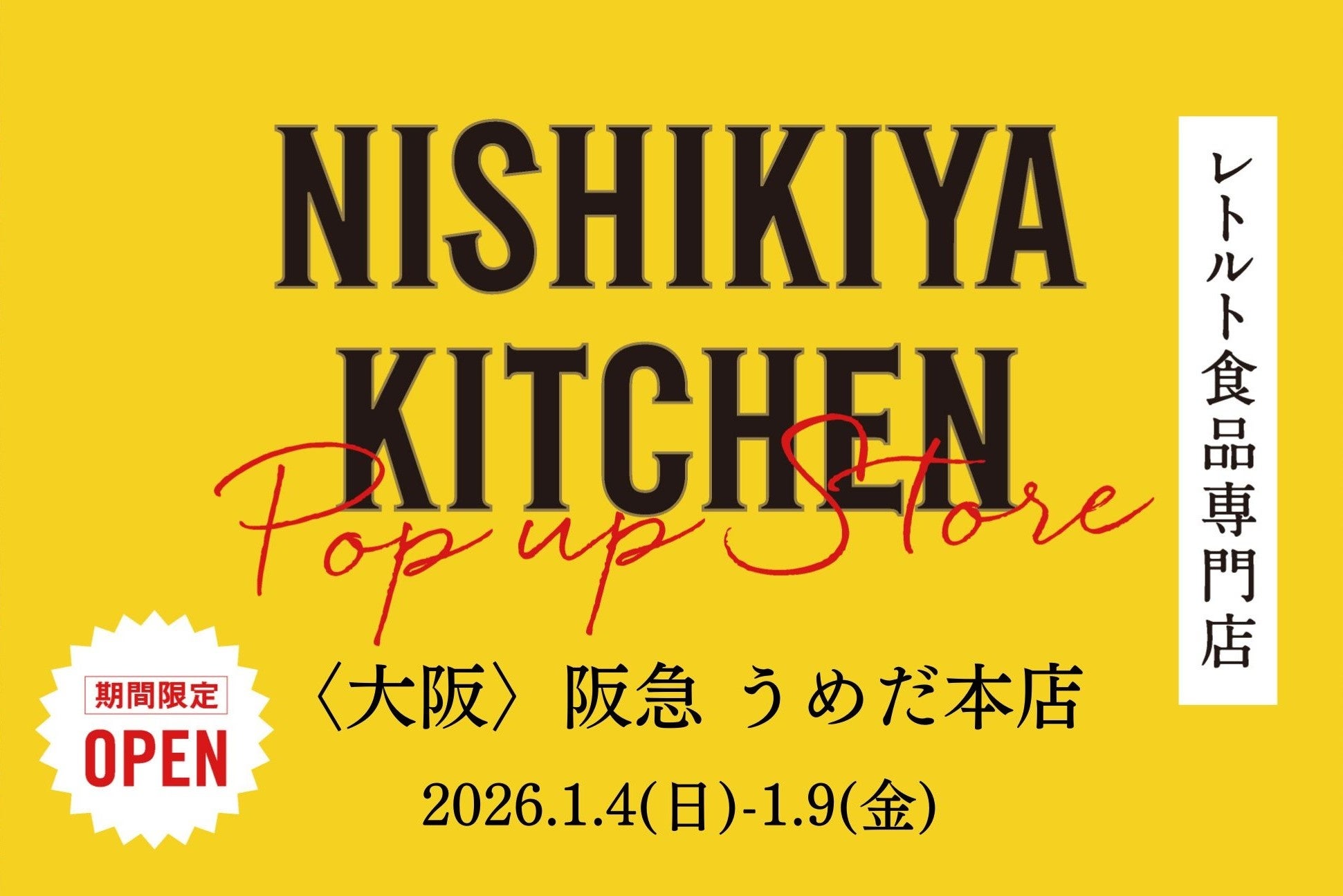レトルトカレーのニシキヤキッチンが新年初ポップアップ出店決定！1月4日(日)より阪急うめだ本店へ出店！