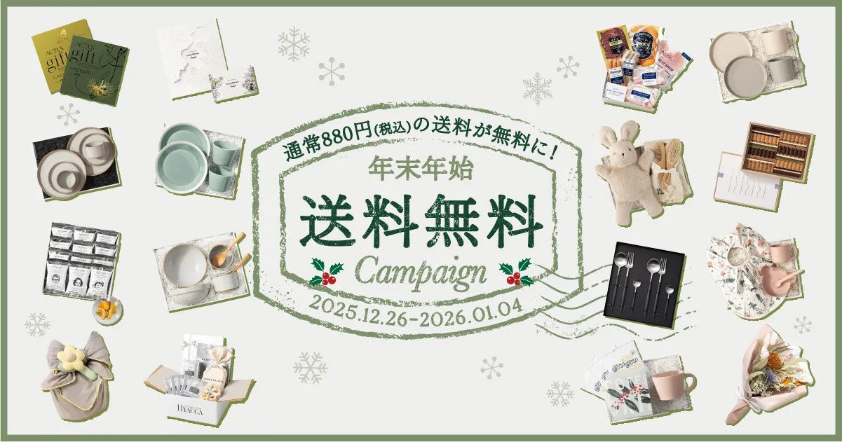 オンラインギフトショップ『HYACCA』が年末年始の帰省・挨拶ギフトを応援する「全品送料無料キャンペーン」を12/26（金）より開催