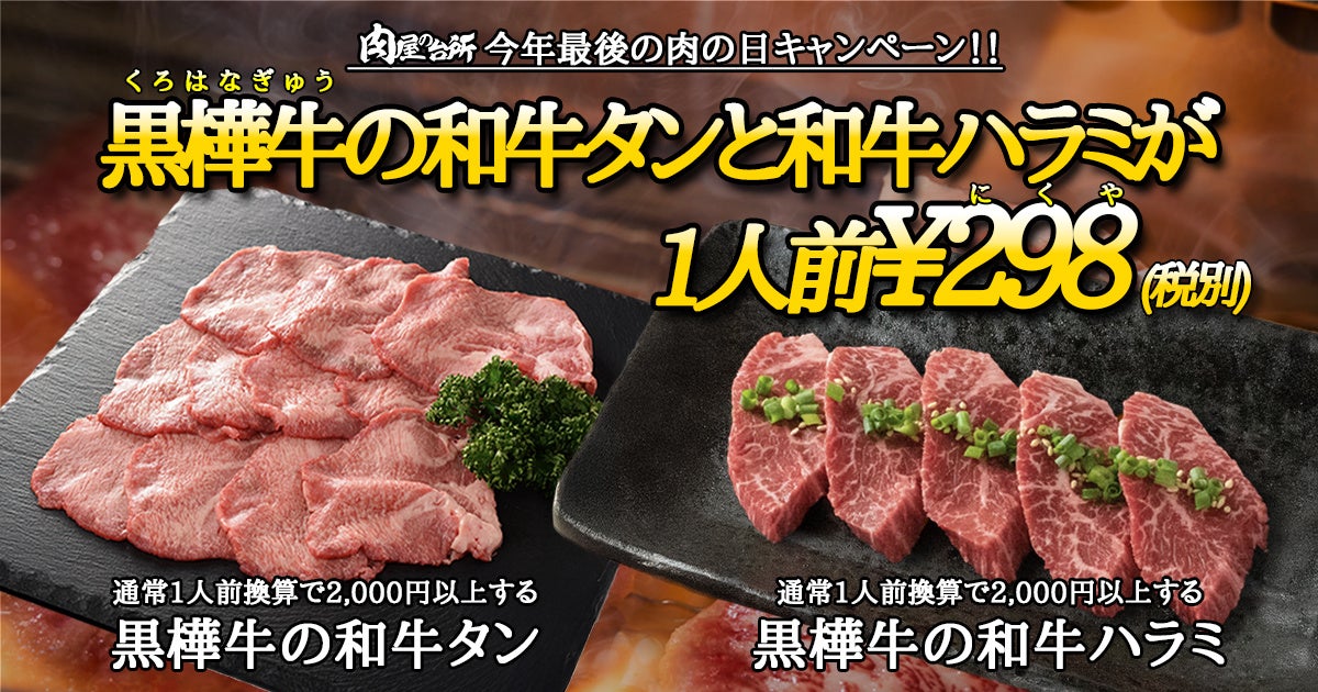 【肉の日】黒樺牛の和牛タン＆和牛ハラミが298円。12月29日限定で特別販売！年内最後の肉の日大赤字キャンペーン！