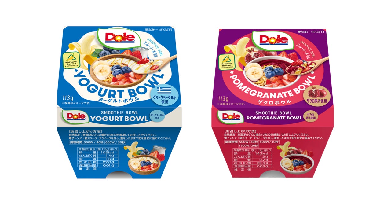 “フルーツでスマイルを。”のDole　『Dole スムージーボウル』に待望の新作！『ヨーグルトボウル』と『ザクロボウル』が数量限定で登場