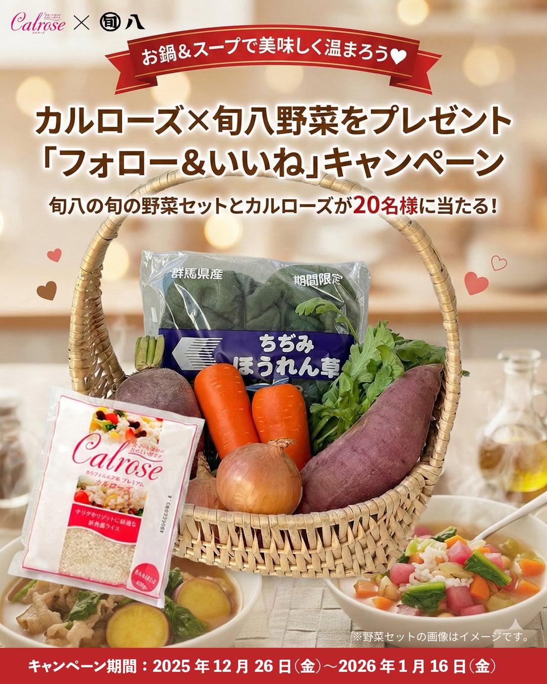 旬八青果店が厳選した“旬の野菜セット”と“カルローズ”が20名様に当たる　お鍋＆スープで美味しく温まろう 「冬のプレゼント」キャンペーン開催　2025年12月26日（金）～2026年1月16日（金）