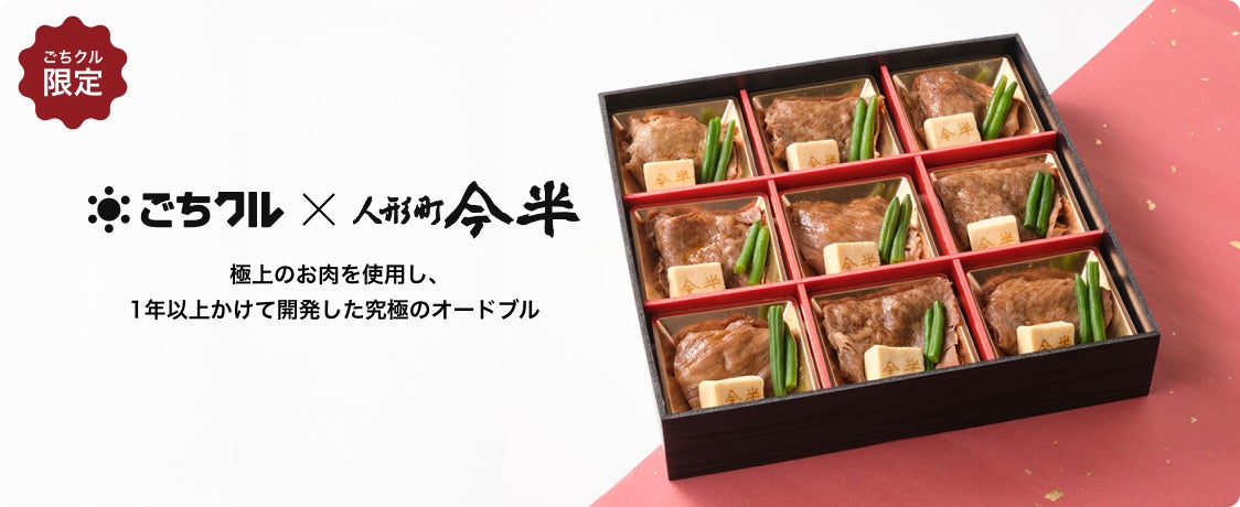 ごちクル、黒毛和牛すき焼の名店『人形町今半』の極上素材を使用したオードブルを新発売！