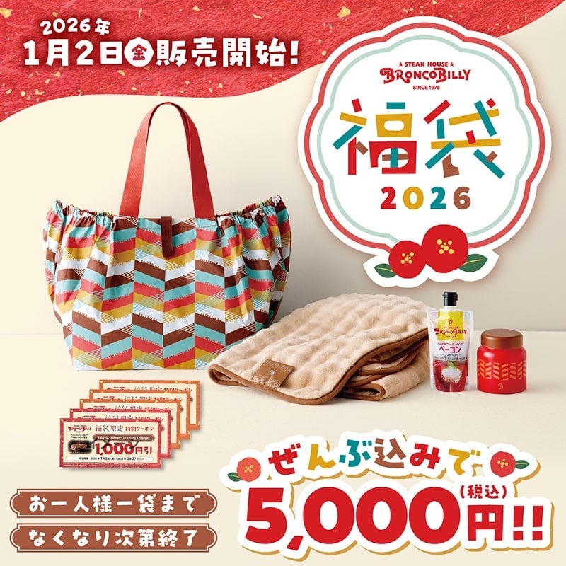 『ブロンコビリー福袋』を2026年1月2日（金）から各店で販売！　なんと、福袋を購入されたお客様の中から合計2,850名様に豪華プレゼントも！