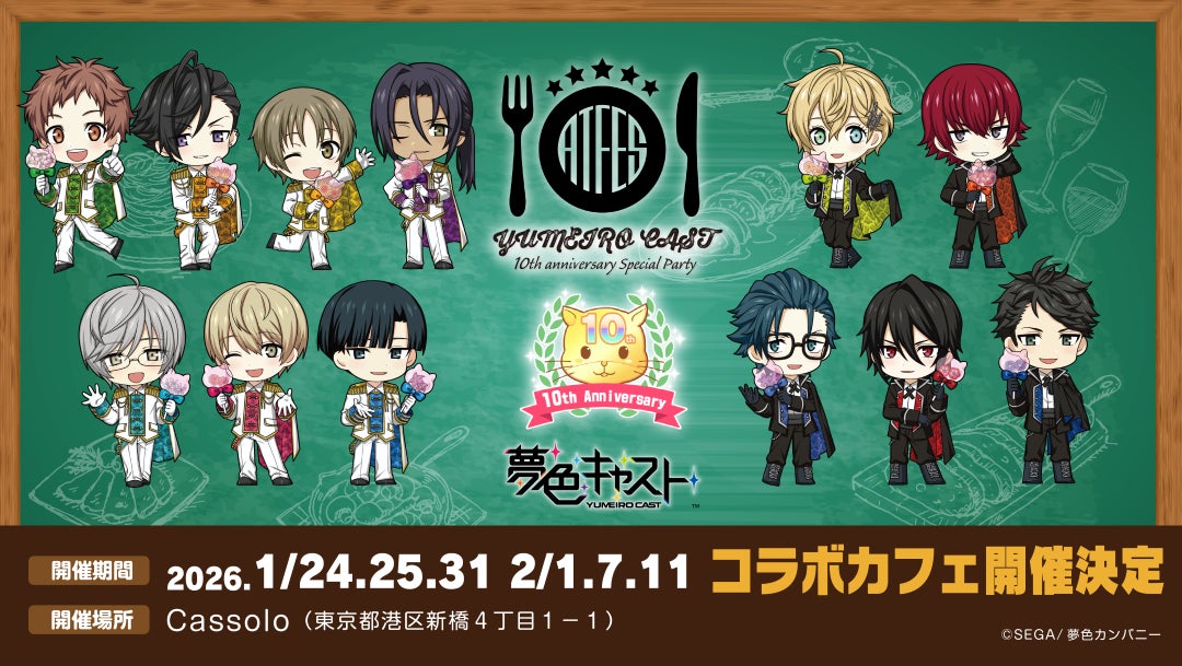 【6日間限定】 ゲーム「夢色キャスト」× レストラン「Cassolo」（東京・虎ノ門）コラボカフェ「夢色キャスト 10th anniversary special party」、1月オープンが決定！