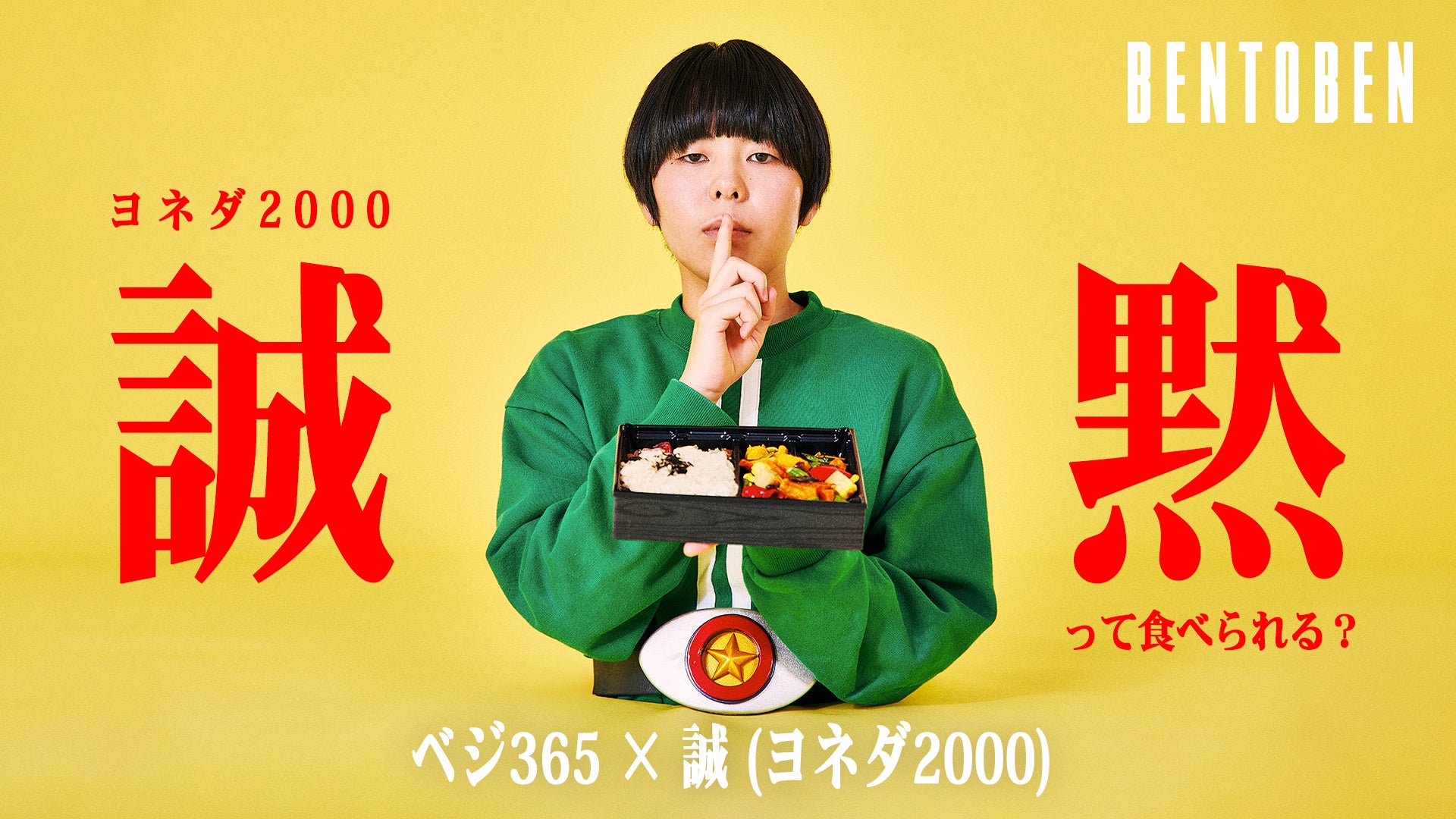 くるめし弁当公式YouTubeチャンネル『BENTOBEN – 弁当弁 -』「ベジ365×ヨネダ2000 誠 」を公開