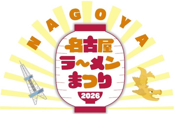 東海エリア最大級のラーメンイベント「名古屋ラーメンまつり2026」にラーメンWalkerプロデュースの人気店が登場！
