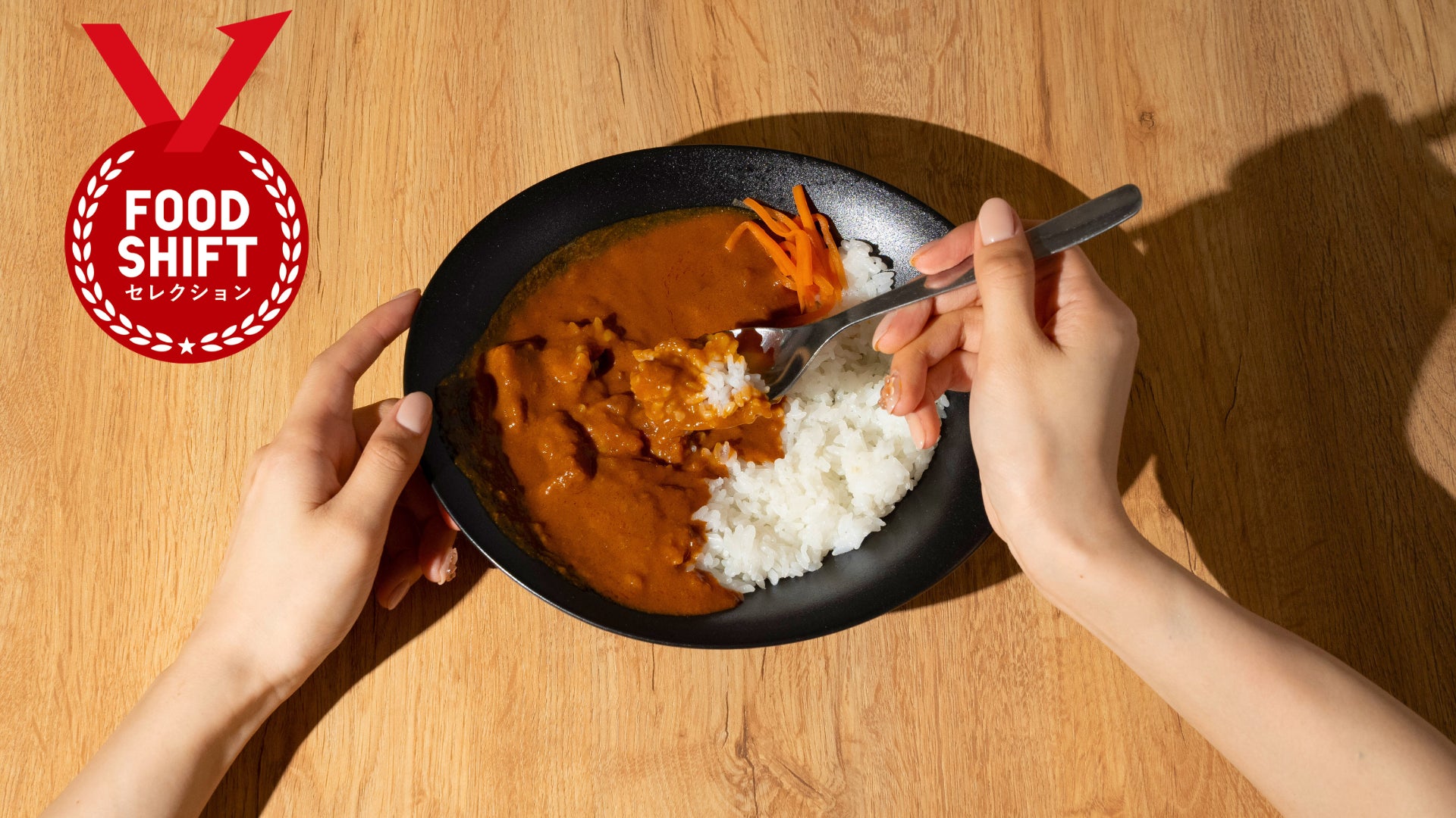蒟蒻を活かした未来の防災食「NINZIA欧風カレー」、FOOD SHIFT セレクションに入賞