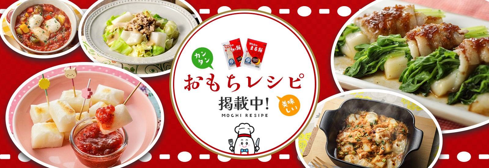 サトウ食品イチオシ！管理栄養士が考えた2025年おすすめ もちレシピ６選
