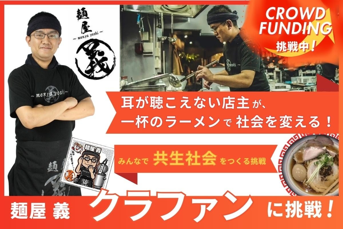 耳が聴こえない店主が、一杯のラーメンで社会を変える！みんなで共生社会をつくる挑戦