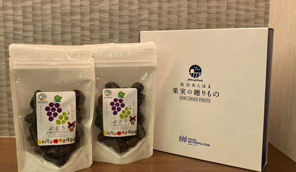 【樹上で極めた甘みが味わえる】JRフルーツパーク仙台あらはまの樹上完熟ぶどうを使用したセミドライフルーツの販売決定
