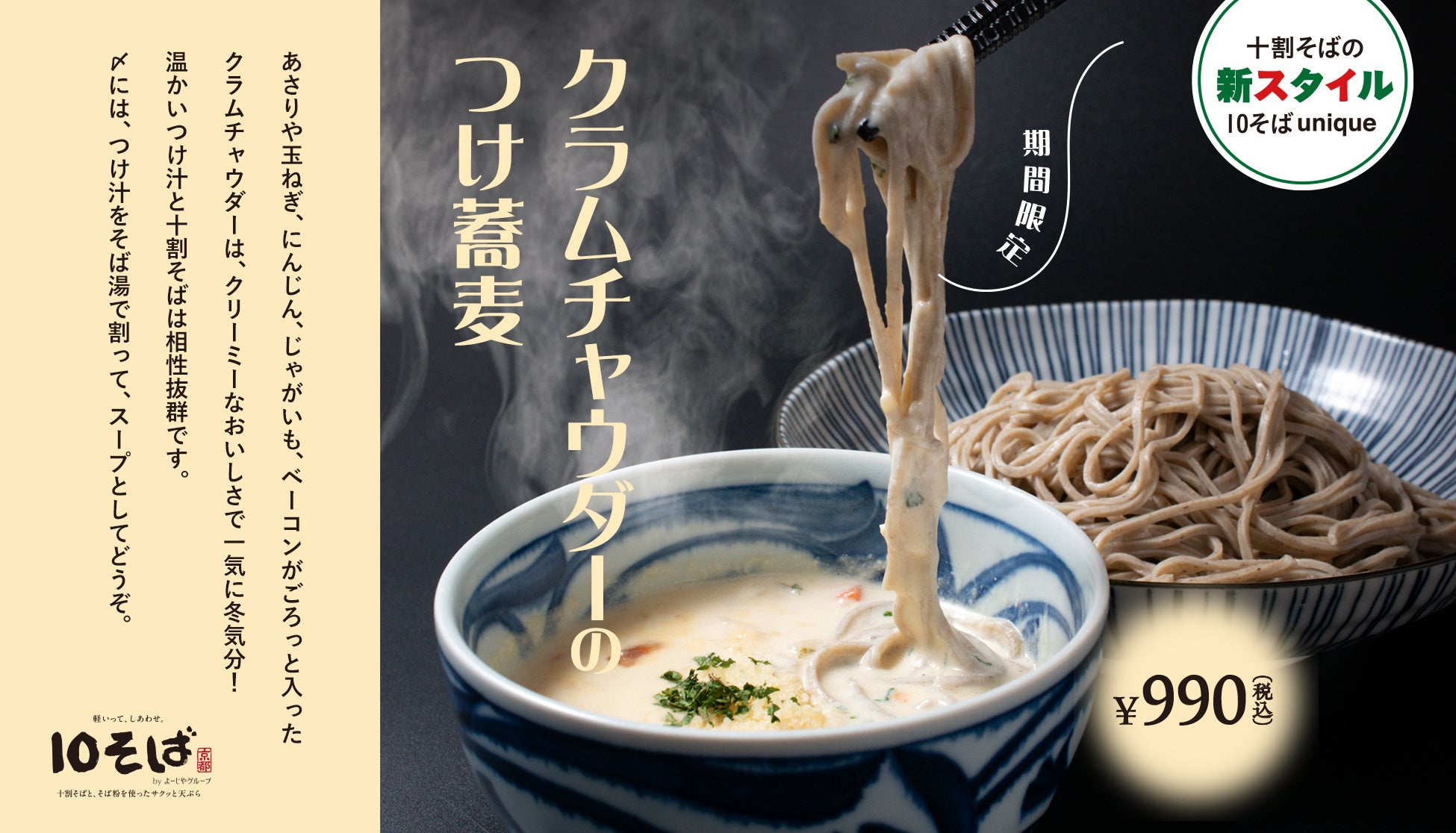 具材ごろごろ、冬気分。「十割蕎麦専門店 10そば」から、「クラムチャウダーのつけ蕎麦」が期間限定で登場！