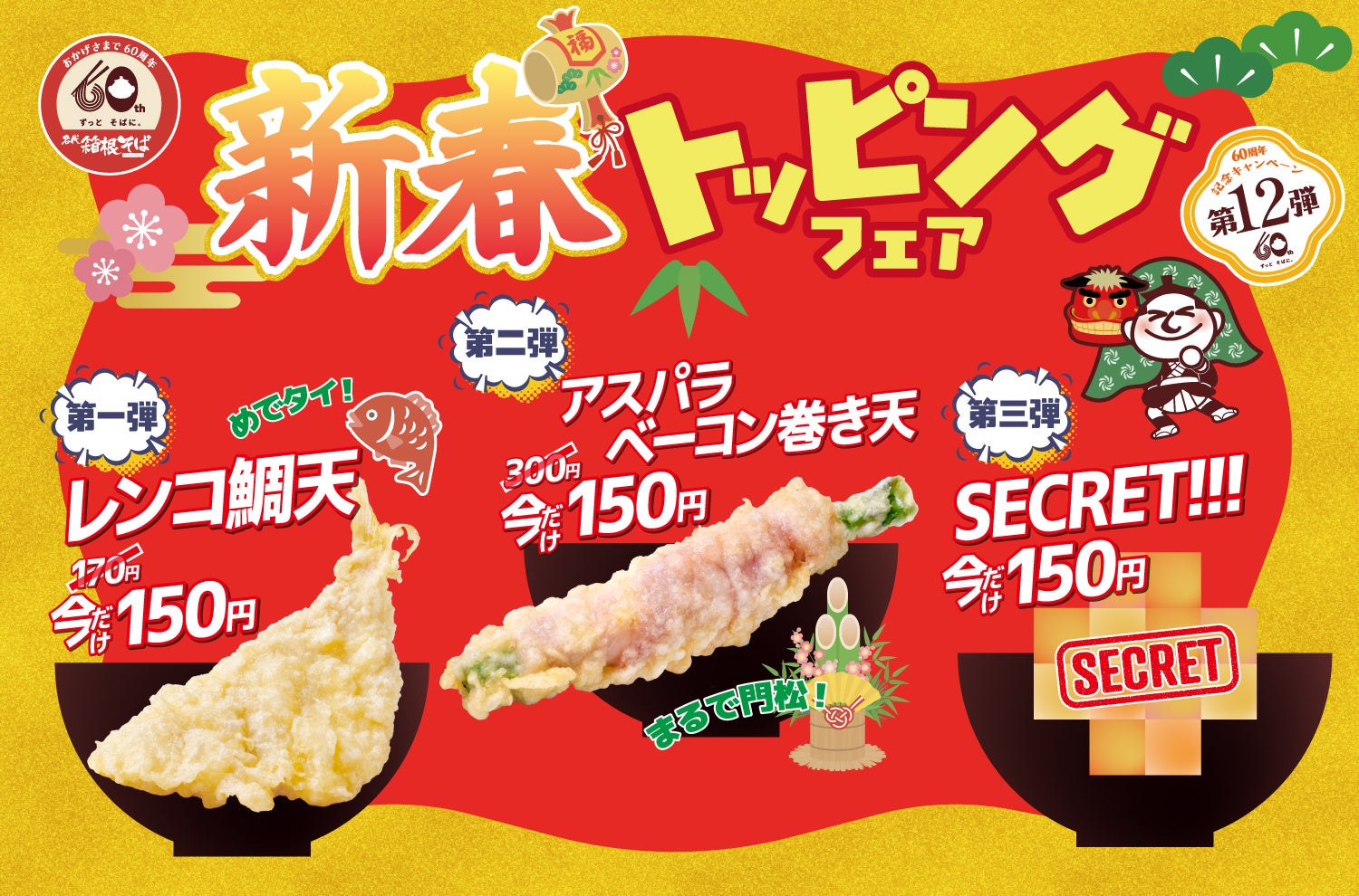 【箱根そば６０周年記念キャンペーン第１２弾】１月５日から「新春トッピングフェア」を開催！