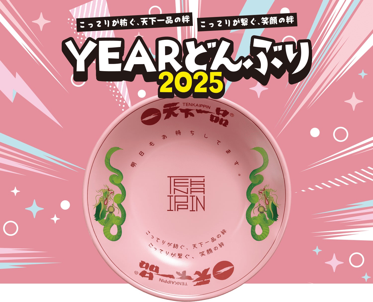 【天下一品】2025年のテーマは「絆」。お客様と紡ぐ未来への想いを込めた、ピンクと藍色の「YEARどんぶり2025」が誕生。