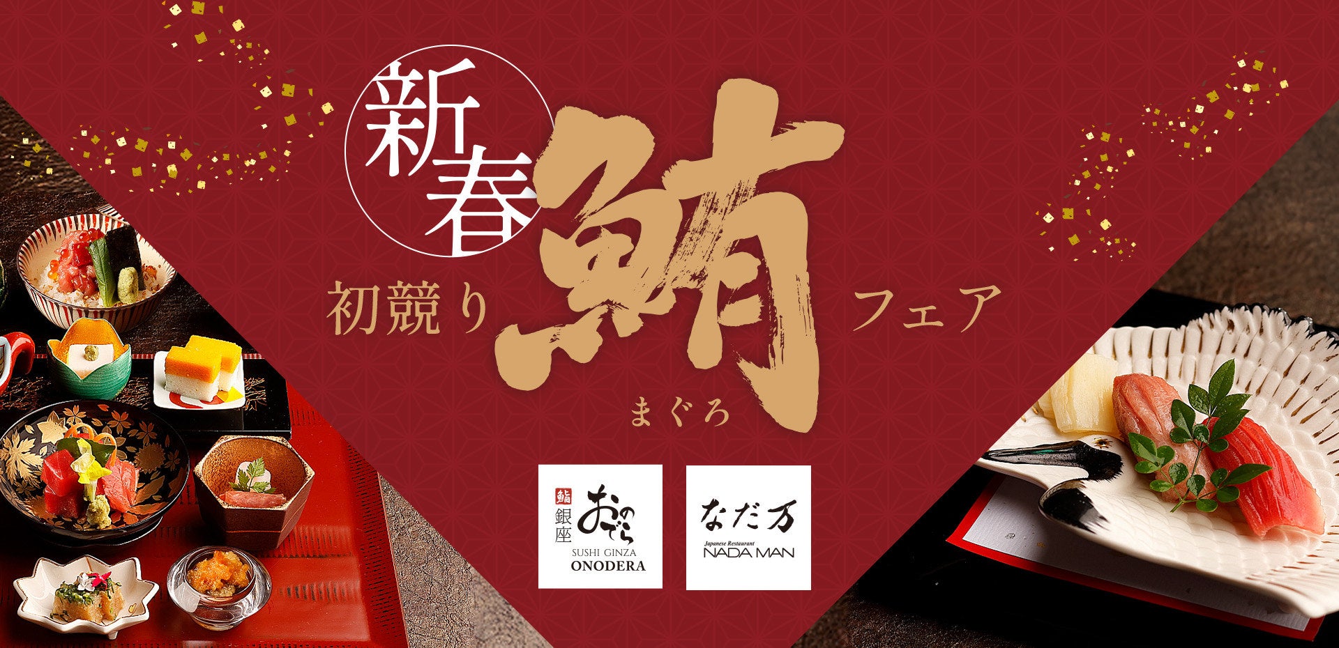2026年の始まりは縁起物の初競り鮪を！「銀座おのでら」「なだ万」で「新春　初競り鮪フェア」