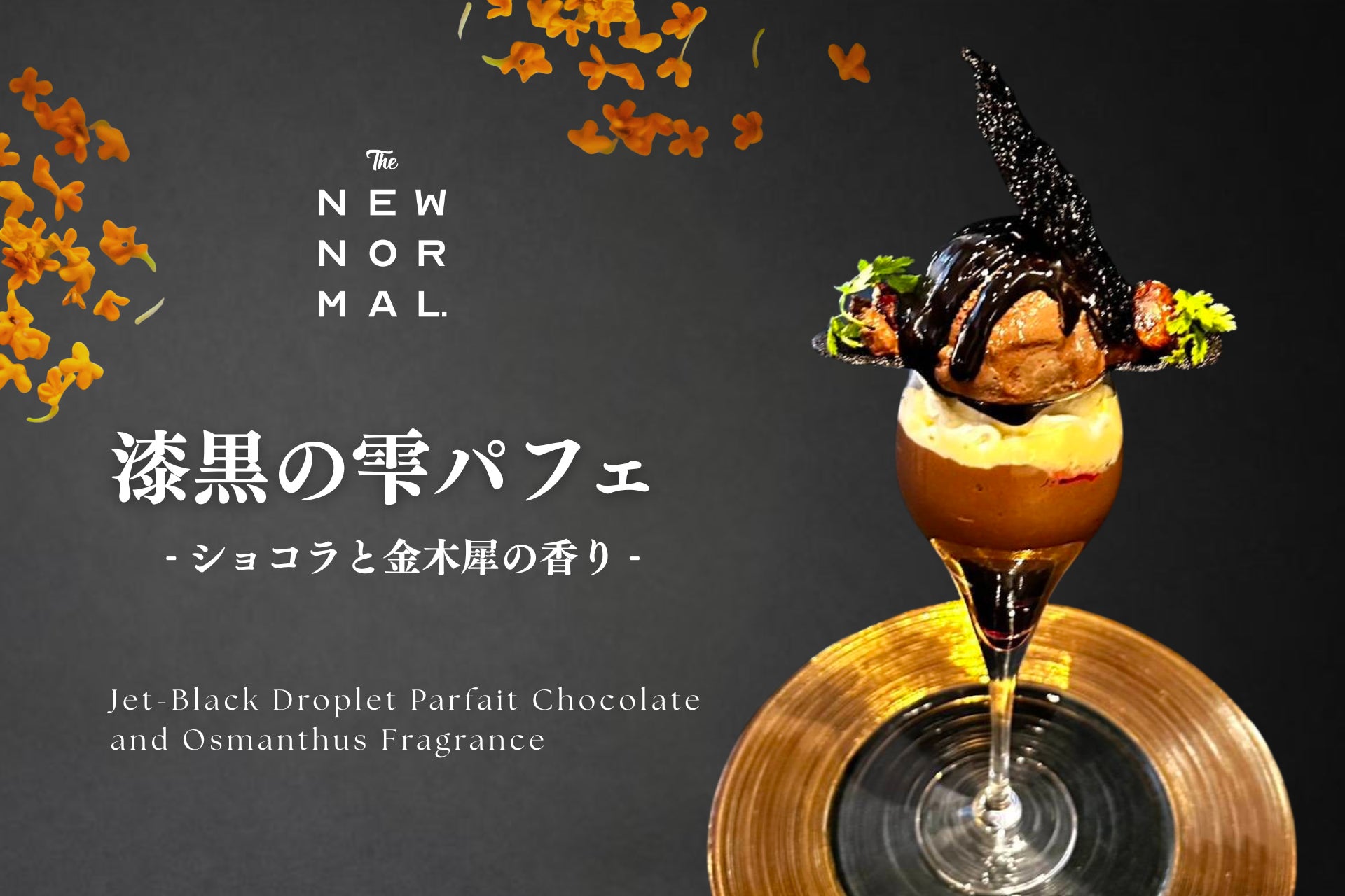 金木犀の華やかな余韻と、ショコラの深み【THE NEW NORMAL】冬季限定「漆黒のショコラパフェ」登場。