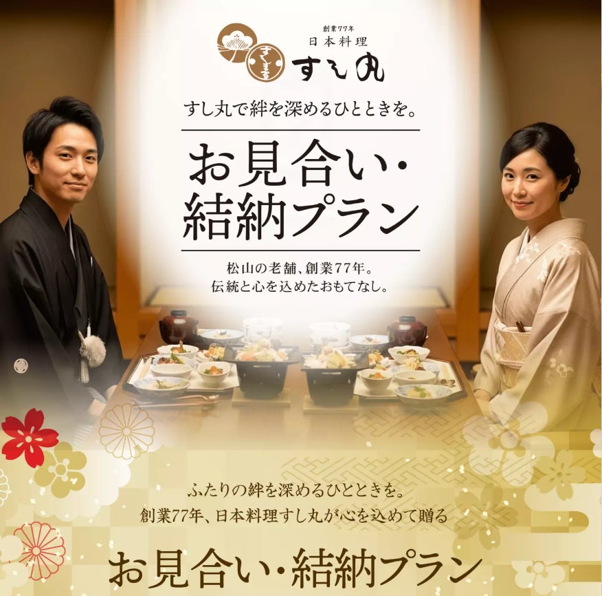 【創業77年の老舗 すし丸】大切なご縁を結ぶ「お見合い・結納プラン」を提供開始
