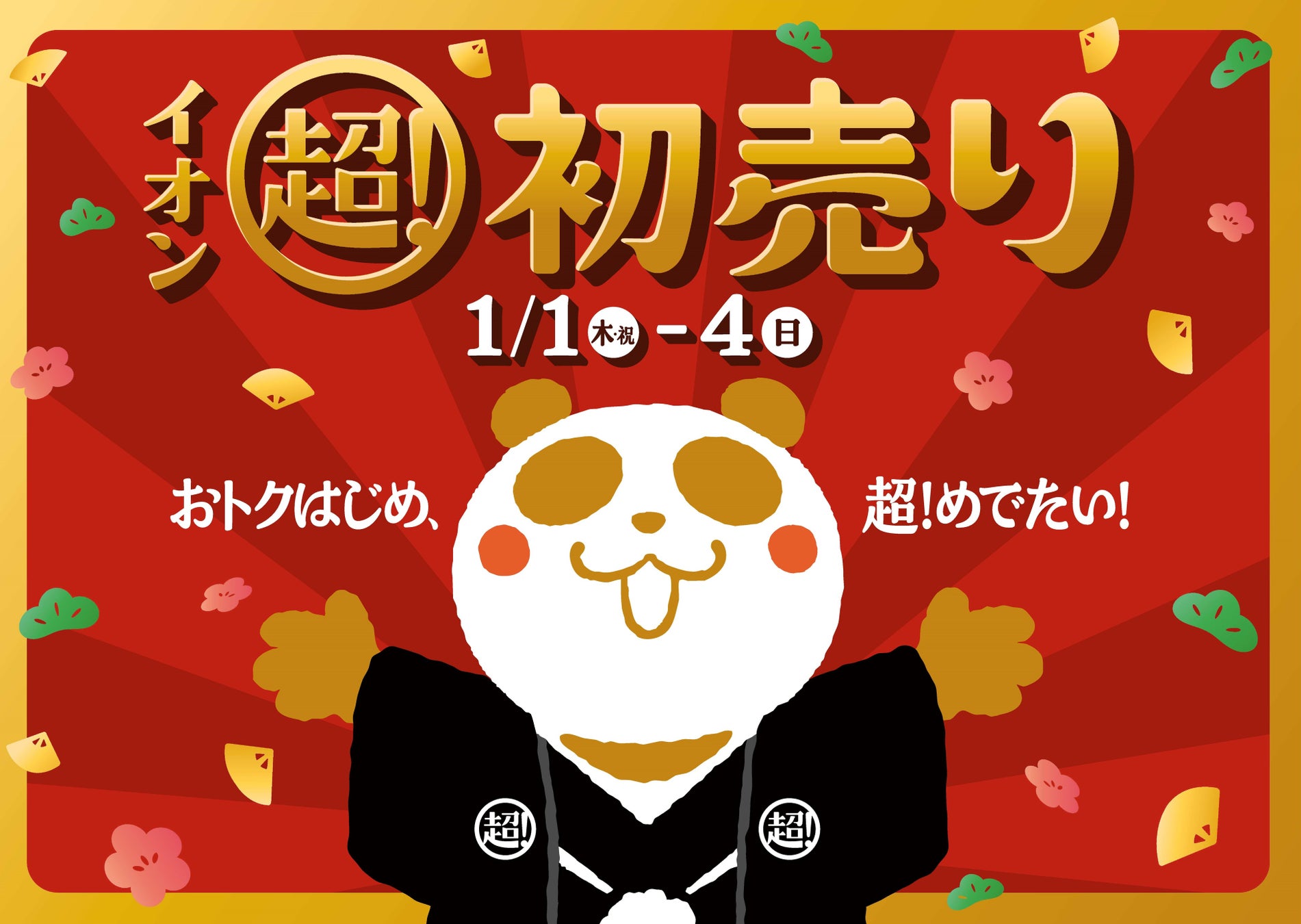元日から「２０２６年 イオン 超！初売り」開催