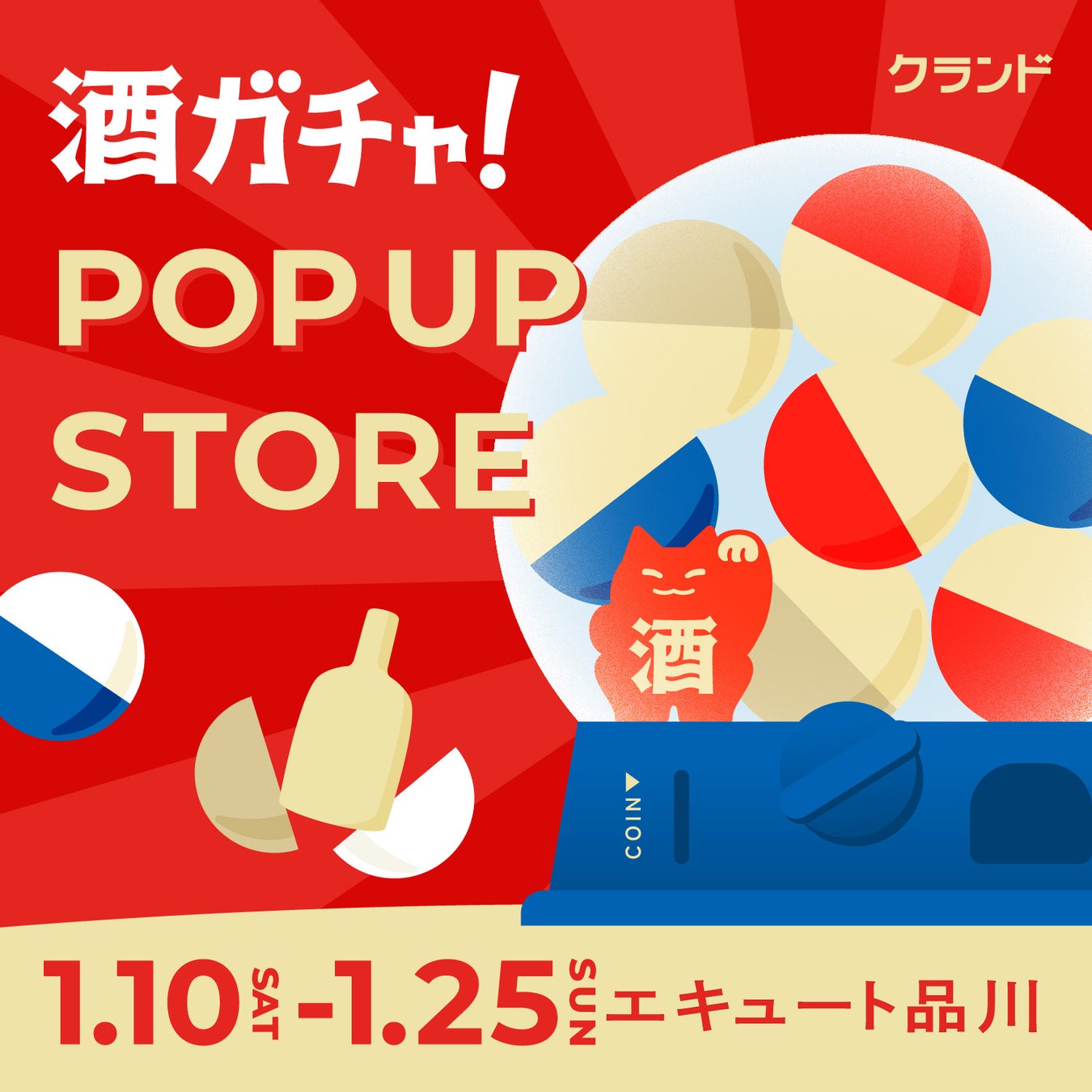 【1/10～1/25】エキュート品川で、SNSで話題の「酒ガチャ」のイベント「クランド 酒ガチャ POP UP STORE」を開催