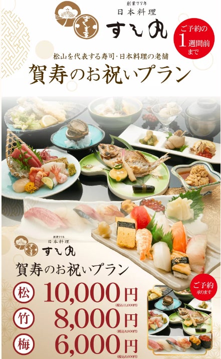 【創業77年の老舗 すし丸】人生の節目を彩る「賀寿のお祝いプラン」を本格展開