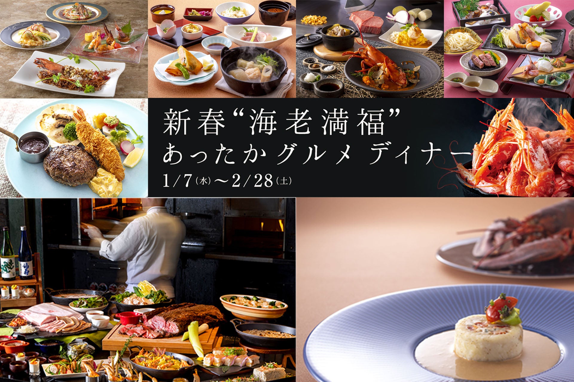 【神戸ポートピアホテル】 今年も海老の季節がやってきた！新春“海老満福”あったかグルメディナー 1月7日(水)より開催