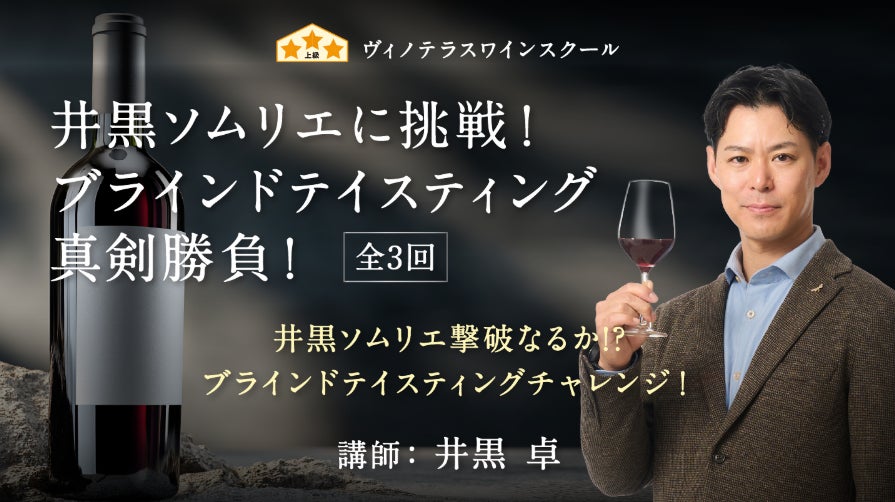 【ヴィノテラス】「井黒ソムリエに挑戦！ブラインドテイスティング真剣勝負！」2026年3月開講