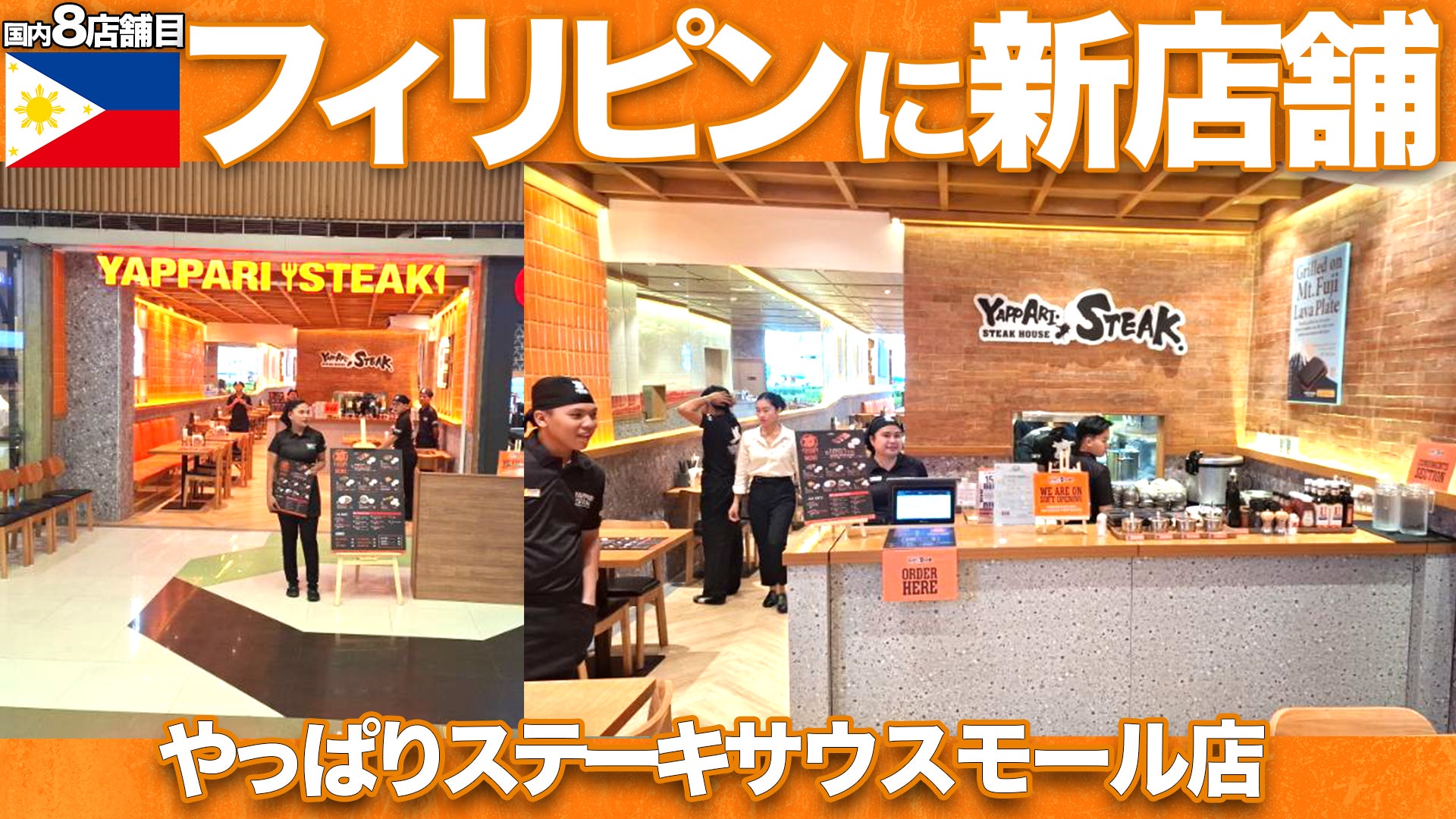 【フィリピン8号店がグランドオープン】沖縄から世界へ。『やっぱりステーキ』フィリピンに新たな拠点が誕生！