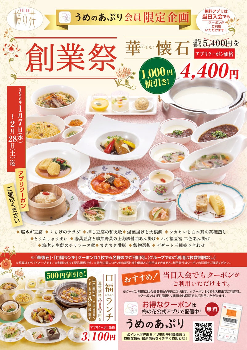 湯葉と豆腐の創作中華を堪能。チャイナ梅の花の創業祭で人気メニューが期間限定の特別価格に