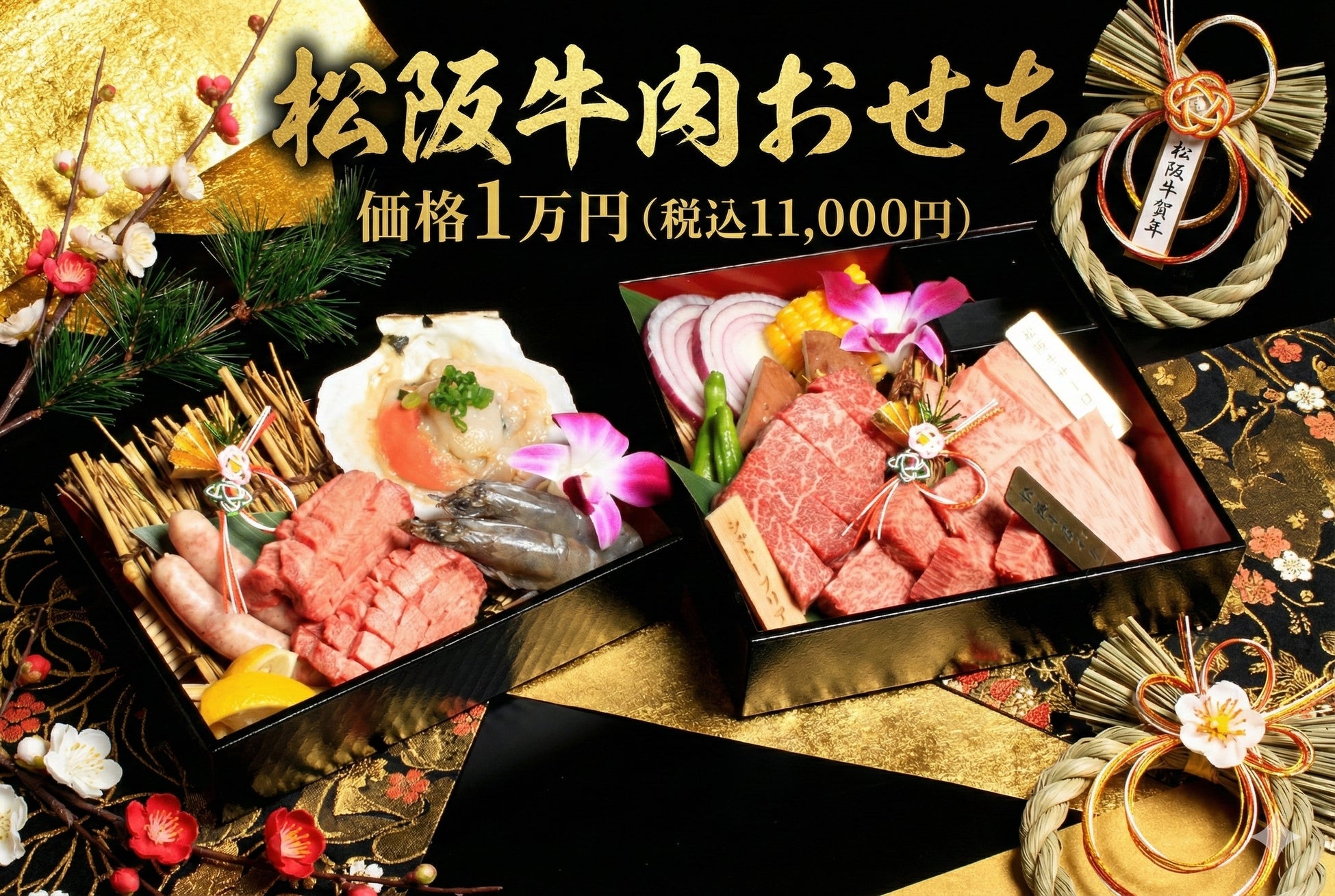 【お正月限定】松阪牛A5等級サーロイン×黒毛和牛シャトーブリアンを贅沢に食べ比べ 新年を祝う「至高の肉おせち」を期間限定で販売