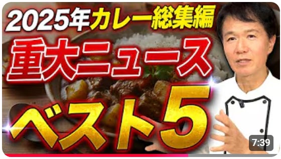 【プロはこう見る！2025年カレー業界】「2025年激変のカレー業界！知っておくべき「5つの出来事」、その真相を深掘【カレー現代社会学ゼミ】」動画公開記念！石破カレーのレシピプレゼントキャンペーン