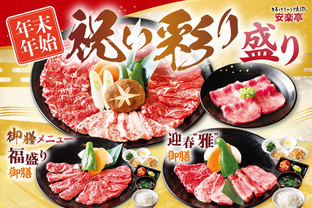 【安楽亭】年末年始は“ごちそう焼肉”12月27日～1月12日まで期間限定メニュー♪みんなで囲む大皿焼肉も、きちんと食べたいお食事時間も。「祝い彩り盛り」と「御膳メニュー」で、選べるごちそう焼肉時間を。