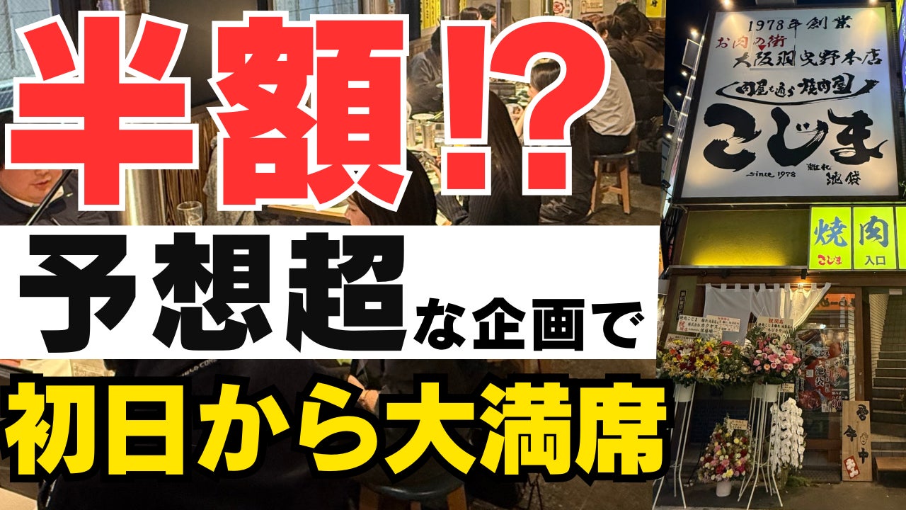 【NEW OPEN】★初日から大満席★予想超えのキャンペーン　飲食代金の半額分を“金券キャッシュバック”で還元！更に…