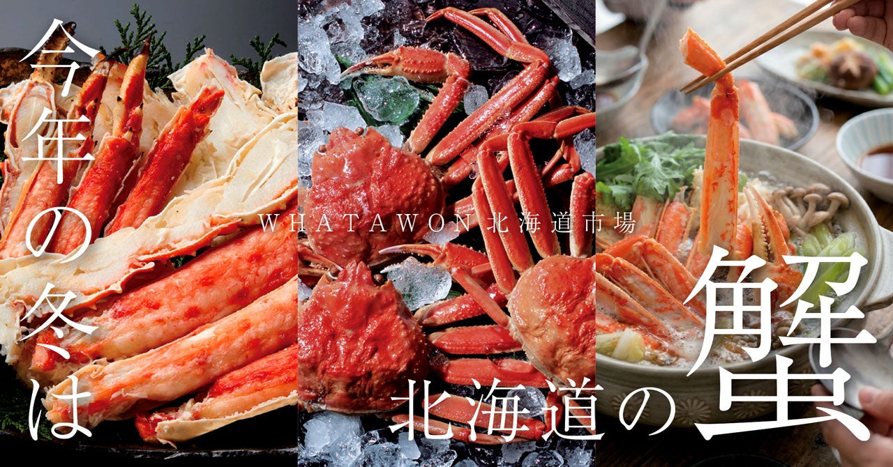 年末年始に選ばれる贅沢海鮮｜WHATAWON「北海道市場」で本ズワイ・たらば・毛蟹が勢揃い