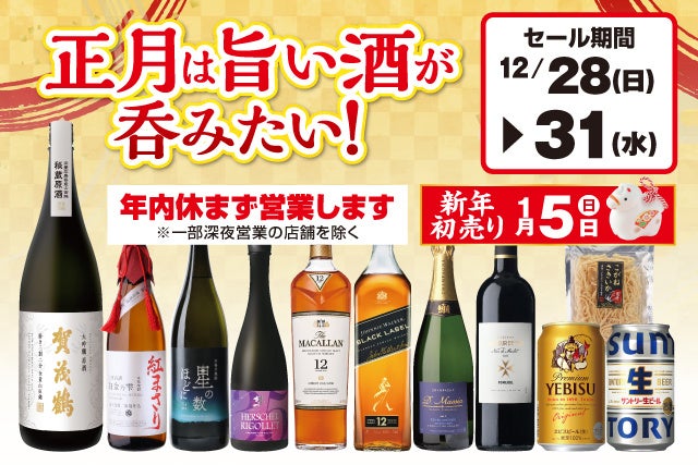 正月は旨い酒が吞みたい！セール のお知らせ