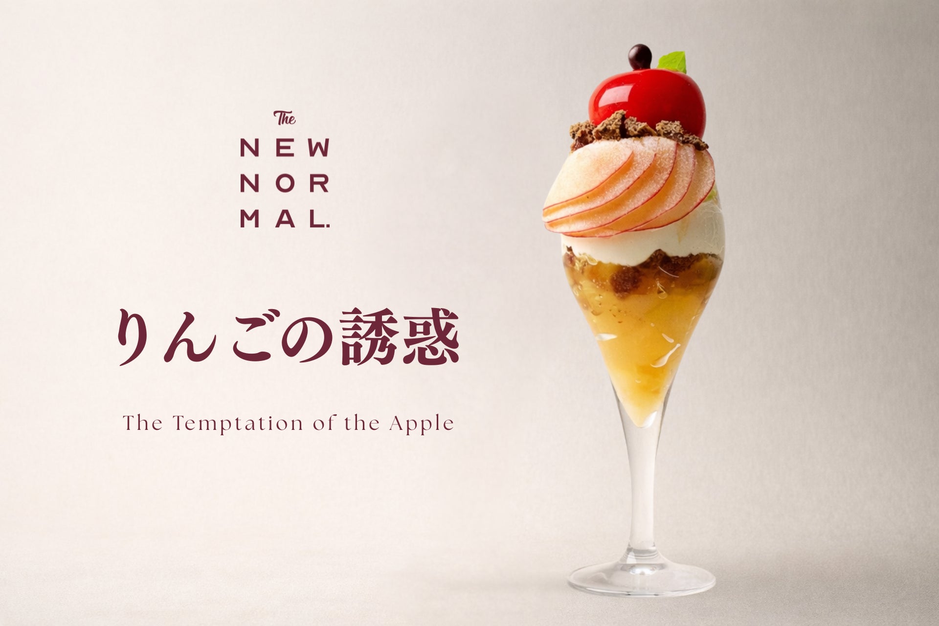 一匙ごとに表情が変わる、“りんごの多重奏”【THE NEW NORMAL】冬季限定パフェ「りんごの誘惑」登場。