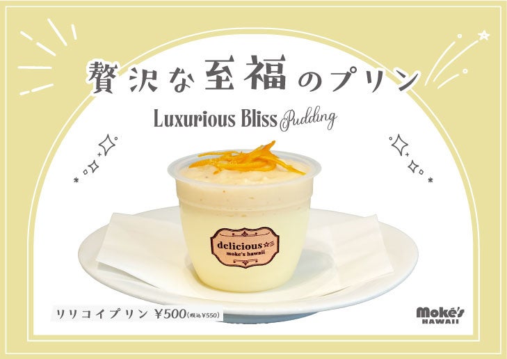 【江の島・初詣の休憩に】贅沢な口どけと至福の酸味♪「リリコイプリン」、ハワイ発「モケス ハワイ江の島店」より新登場！