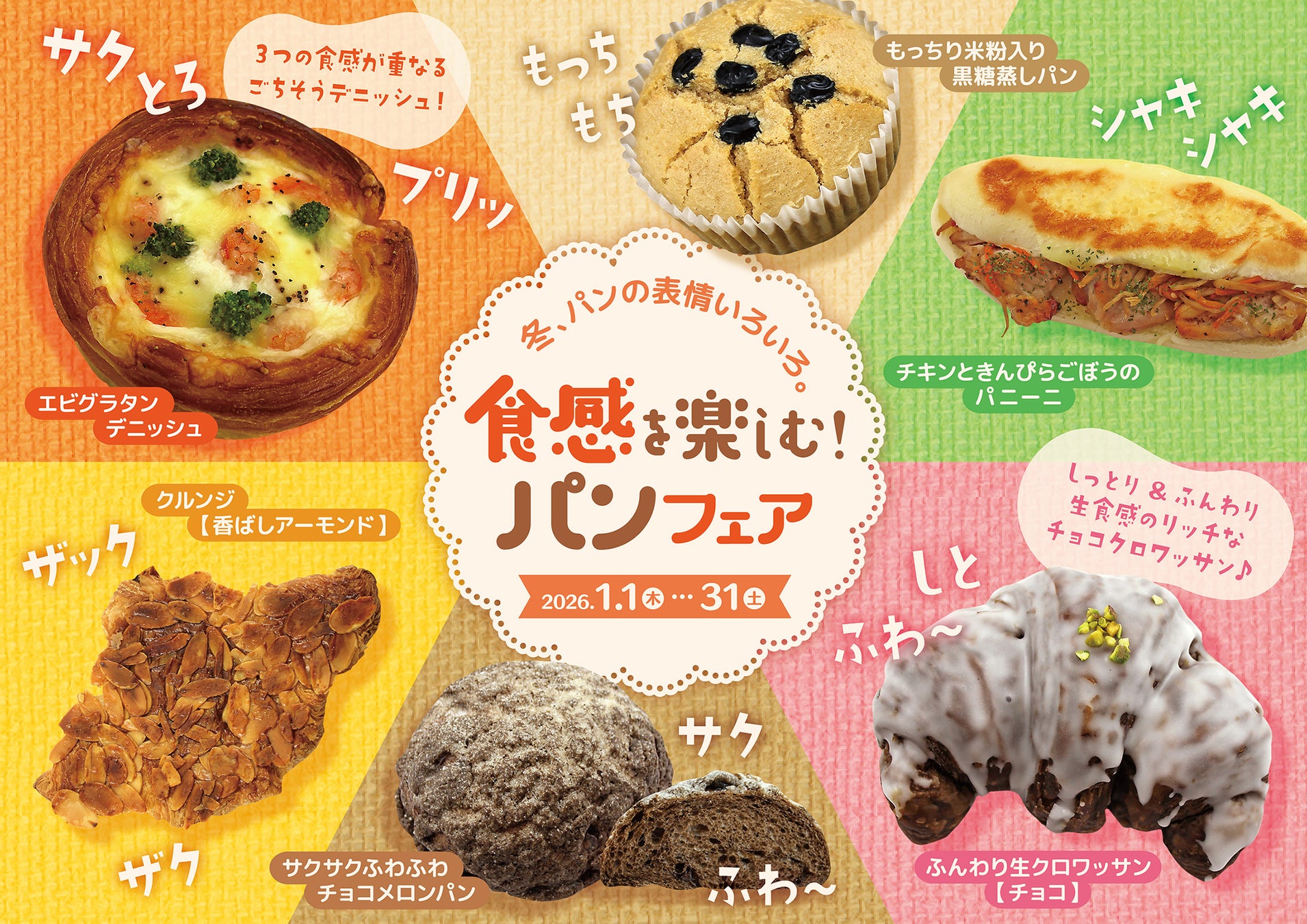 【阪急ベーカリー】冬、パンの表情いろいろ。『食感を楽しむ！パン』フェアを開催いたします。