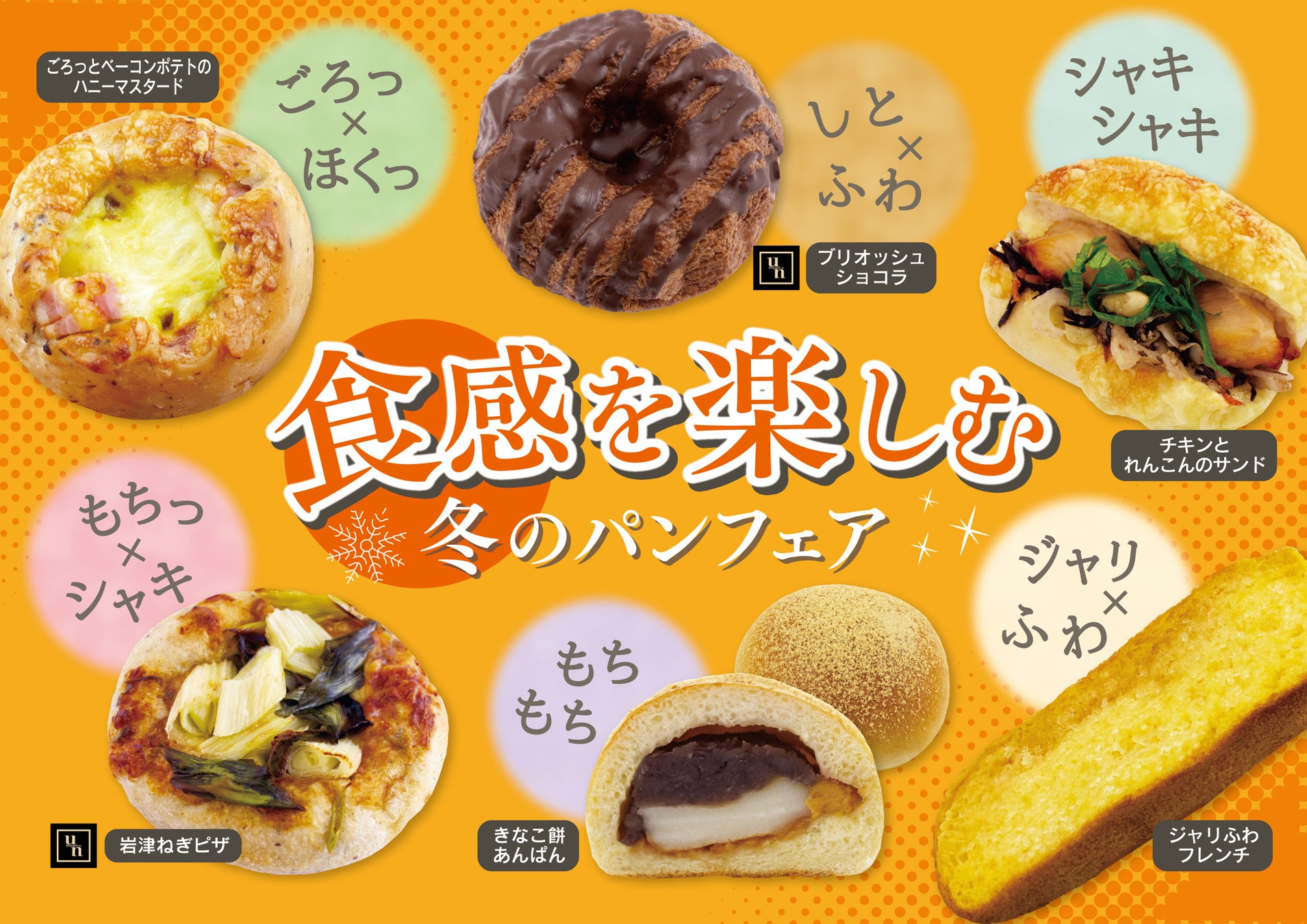 【フレッズカフェ】噛むほどに幸せ広がる『食感を楽しむ冬のパン』フェアを開催いたします。