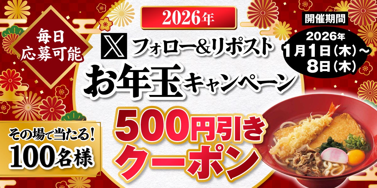 【得得】1/1(木)～得得公式Xフォロー＆リポストお年玉キャンペーンを開催！