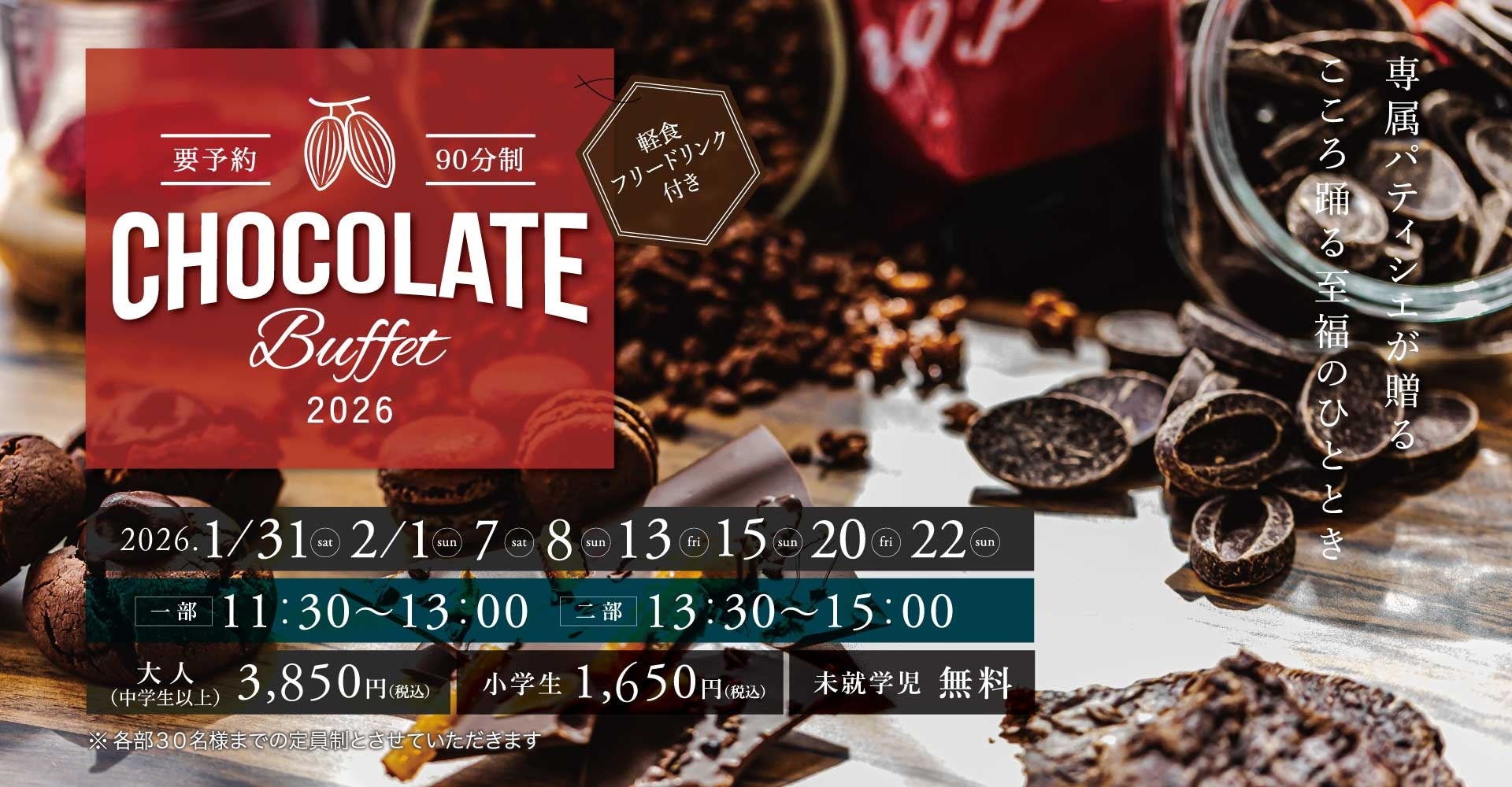 【浜名湖オーベルジュキャトルセゾン】冬の人気イベント「チョコレートブッフェ2026」ご予約受付スタート！
