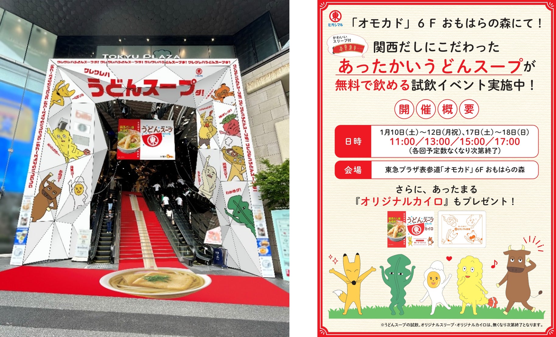全長約12mのきつねうどん大階段も！ヒガシマル醬油「うどんスープ」の “あのキャラたち”が東急プラザ表参道「オモカド」のエントランスをあったかジャック！2026年1月10日(土)〜23日(金)広告掲出