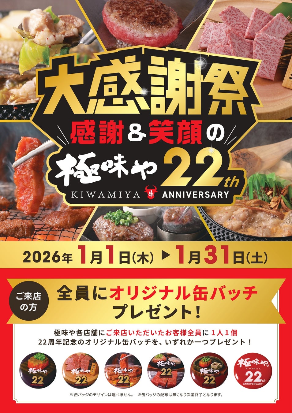 全国の「極味や」で2026年元旦から、22周年記念企画を開催！来店者全員に缶バッチのプレゼントや、その他記念グッズが当たる特別企画も！