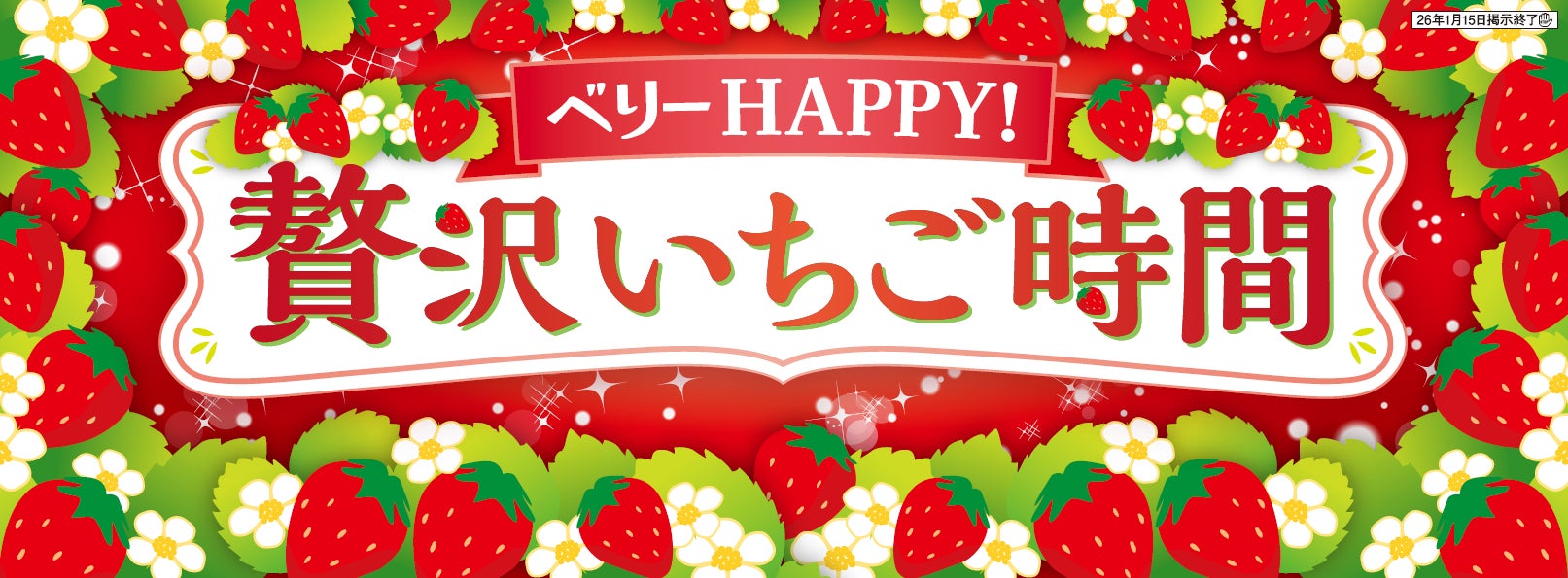 「いちごの日」にあわせて「ベリーHAPPY！贅沢いちご時間」を開催！和と洋のラインアップで、いちごを贅沢に味わえる商品が登場！