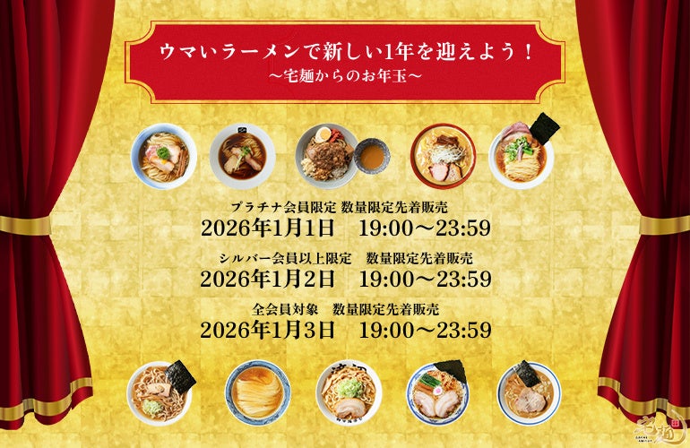 「宅麺お年玉イベント」を開催！初登場6店舗を含む全10種の有名店ラーメンを限定販売