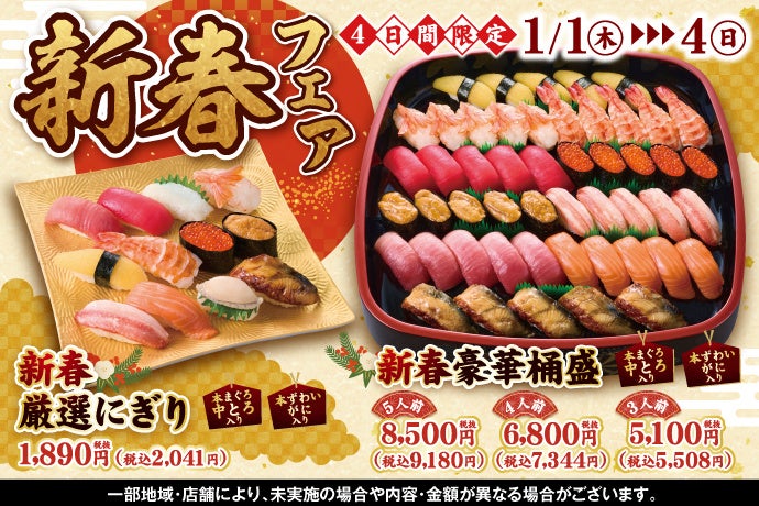 【ご予約承り中！】2026年1月1日 (元日・木)～ 『新春フェア』開催！新年の「ハレの日」の食卓を彩るにふさわしい、絢爛豪華な特別メニューをご用意しました！