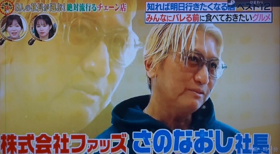 【全国TV出演】元ブラジルのプロサッカー選手と異色の経歴 年商300億円 全国200店舗展開 新時代グループ創業者さのなおしが2025年12月14日(日)放送 TBS「坂上＆指原のつぶれない店」に出演