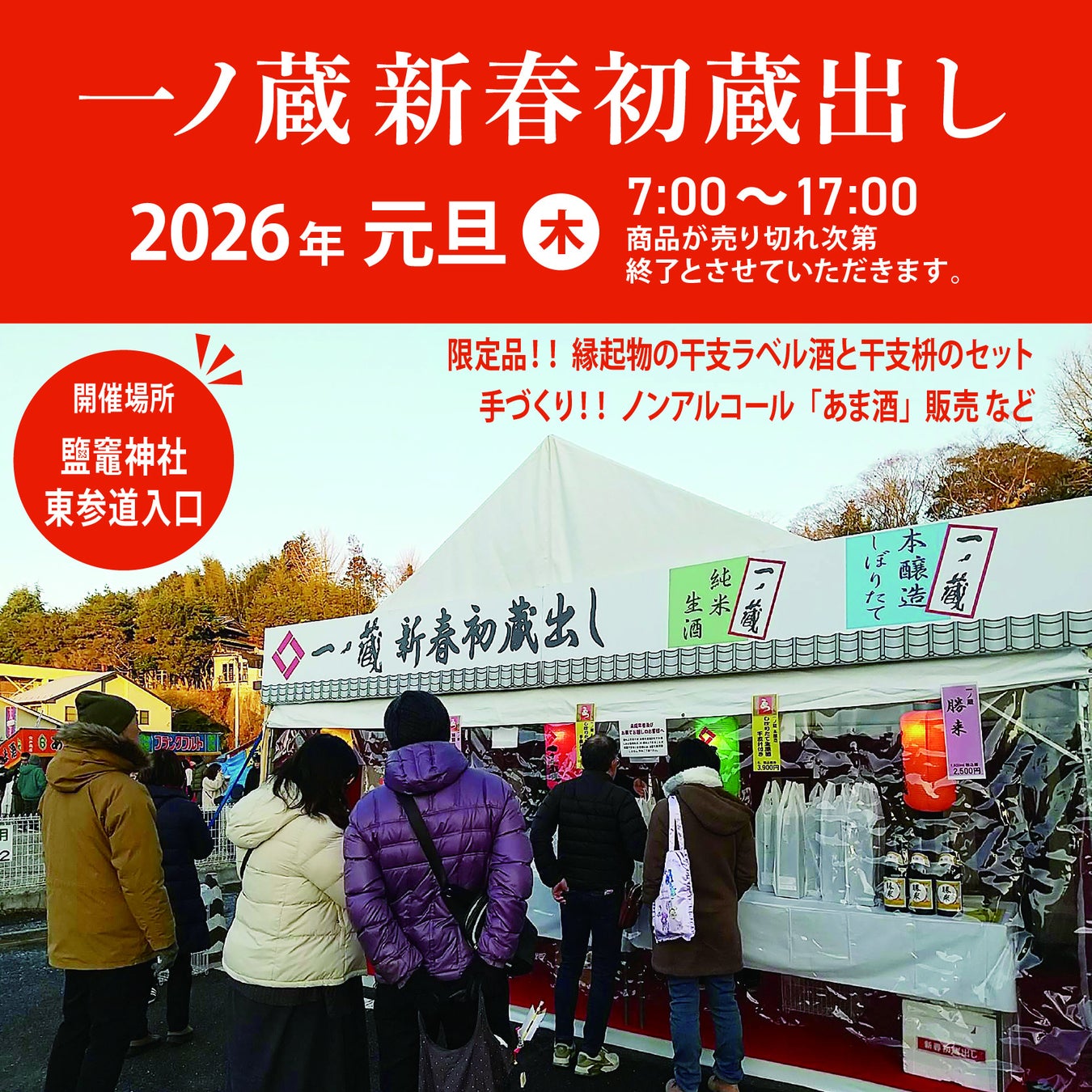 新年・2026年 元日限定「一ノ蔵 新春初蔵出し」試飲販売会開催！限定品の干支ラベル酒や手づくりノンアルコールあま酒(カップ提供)などを販売