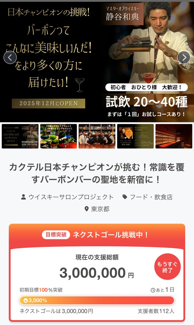 【ネクストゴール300万円達成！残り１日！】BAR 東京バーボンクラブが挑むオリジナルバーボンの夢を共に叶えるプロジェクト！あなたの支援が至高の1本に！