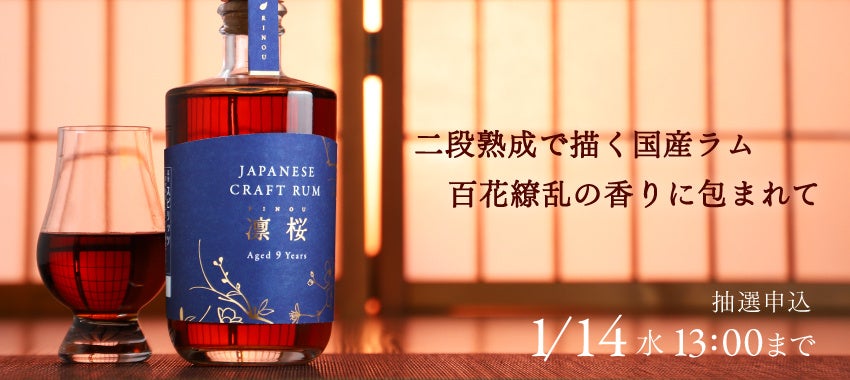 9年の熟成をした国産ダークラム「JAPANESE CRAFT RUM 凛桜 -rinou-」の抽選販売を開始